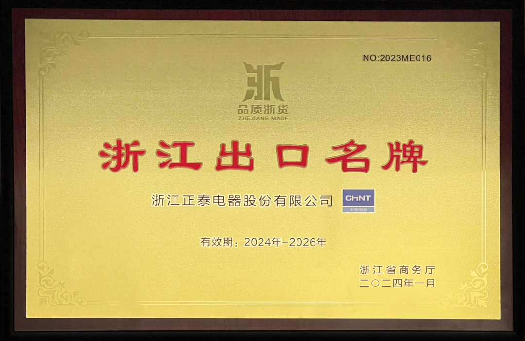 NB88电器再获 “浙江出口名牌”.png